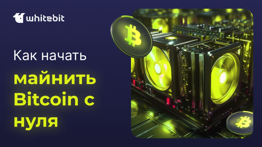 Как начать майнить биткоин с нуля: Детальное руководство