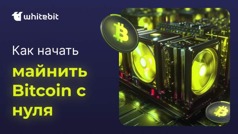 Как начать майнить биткоин с нуля: Детальное руководство