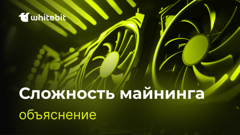 Что такое сложность майнинга криптовалют и для чего она нужна?