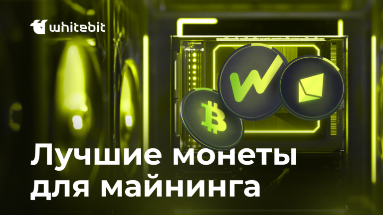 ТОП-10 криптовалют для майнинга в 2025 году