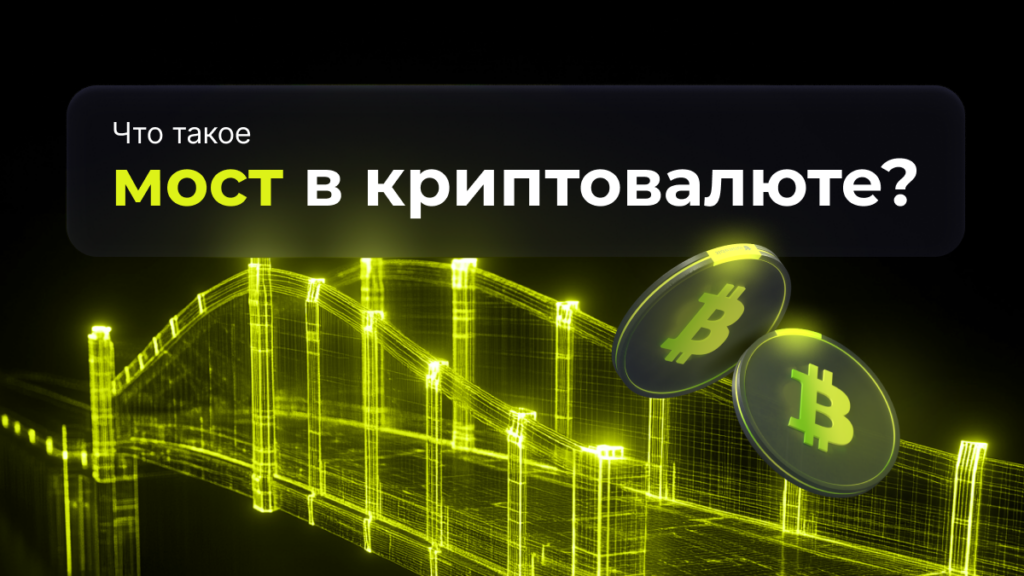 Что такое блокчейн-мосты и зачем они нужны?