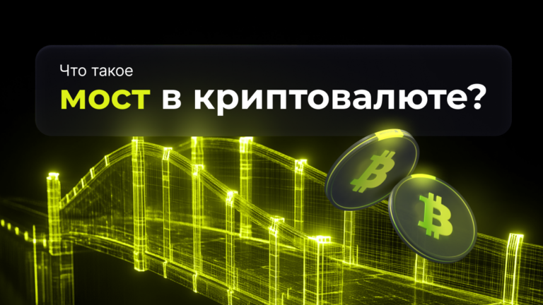 Что такое блокчейн-мосты и зачем они нужны?