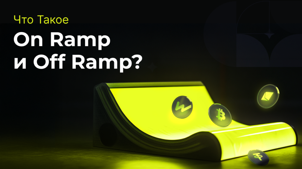 Что такое on ramp и off ramp в криптовалюте?