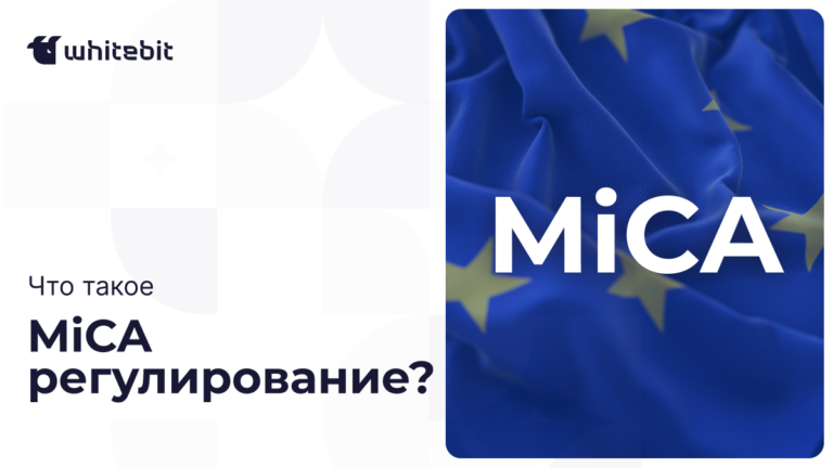 Что такое регулирование MiCA и какова его цель?