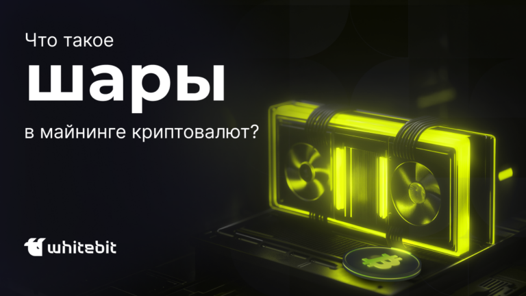 Что такое шары в майнинге криптовалют?