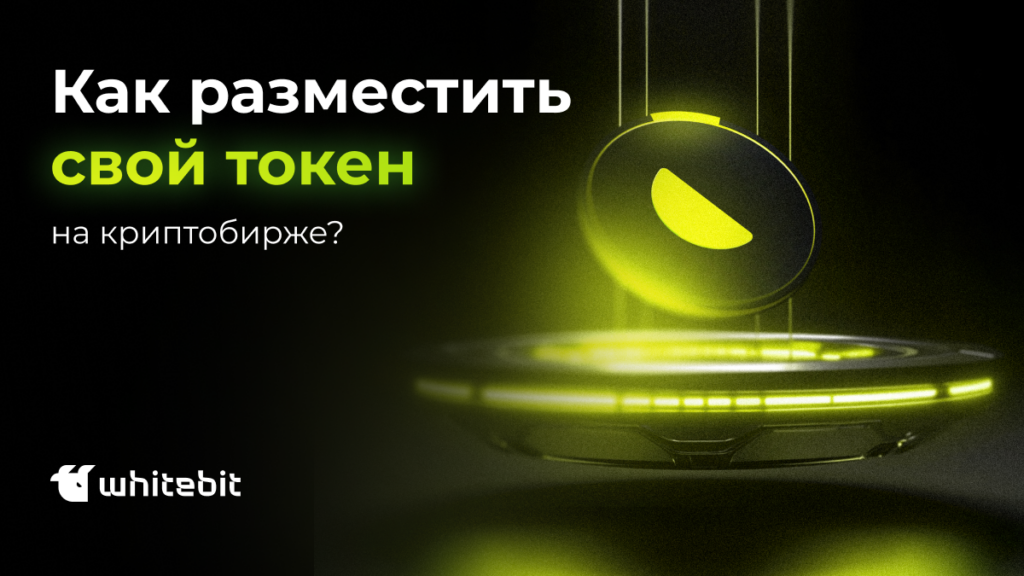 Как разместить свой токен на криптобирже?
