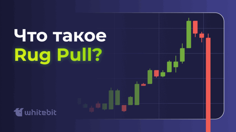 Что такое Rug Pull и как его избежать?